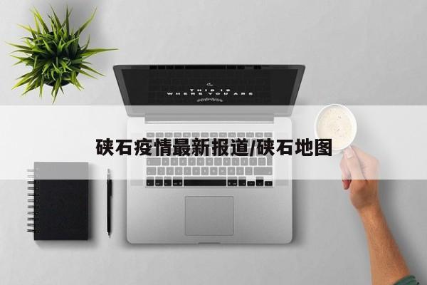 硖石疫情最新报道/硖石地图