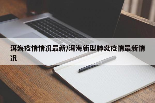 洱海疫情情况最新/洱海新型肺炎疫情最新情况