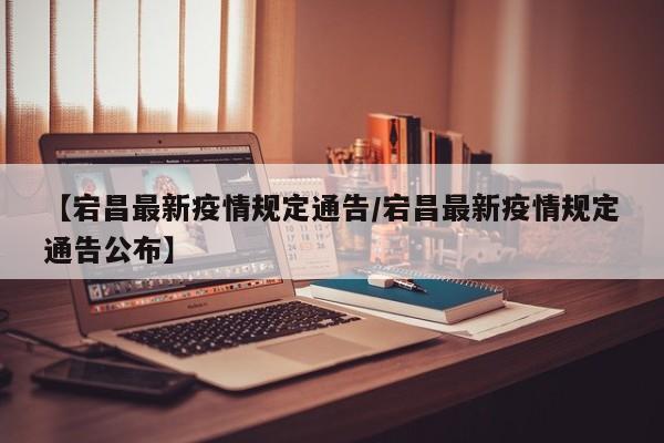【宕昌最新疫情规定通告/宕昌最新疫情规定通告公布】