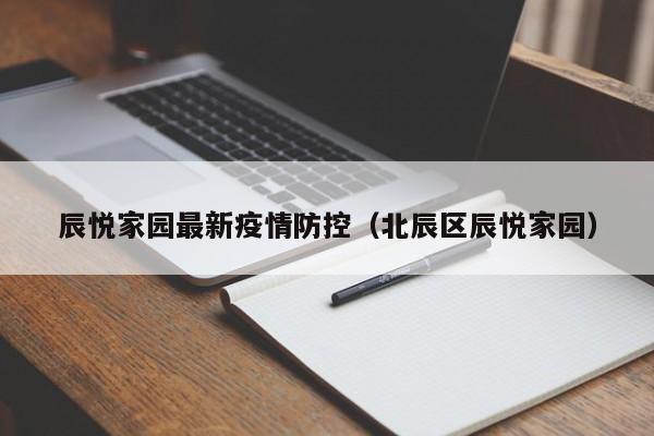 辰悦家园最新疫情防控(北辰区辰悦家园)