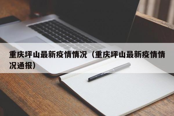 重庆坪山最新疫情情况(重庆坪山最新疫情情况通报)