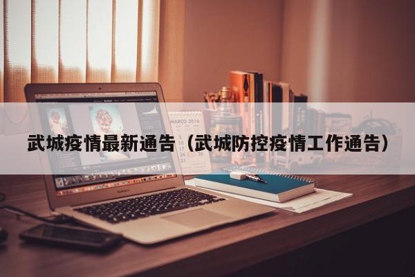 武城疫情最新通告(武城防控疫情工作通告)