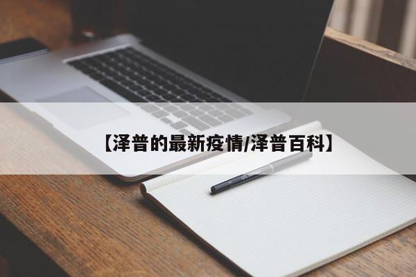 【泽普的最新疫情/泽普百科】