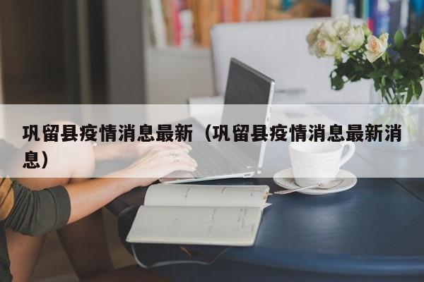 巩留县疫情消息最新(巩留县疫情消息最新消息)