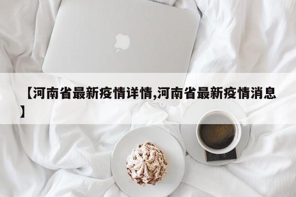 【河南省最新疫情详情,河南省最新疫情消息】