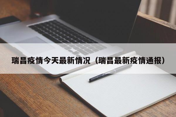 瑞昌疫情今天最新情况(瑞昌最新疫情通报)