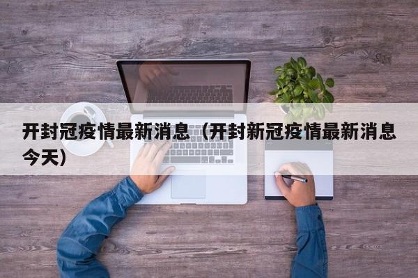 开封冠疫情最新消息(开封新冠疫情最新消息今天)