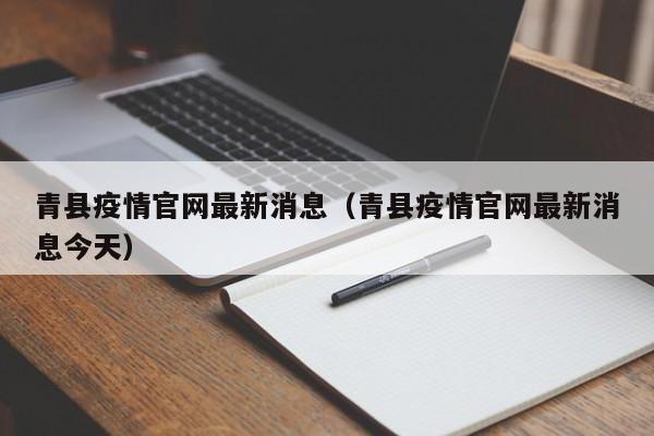 青县疫情官网最新消息(青县疫情官网最新消息今天)