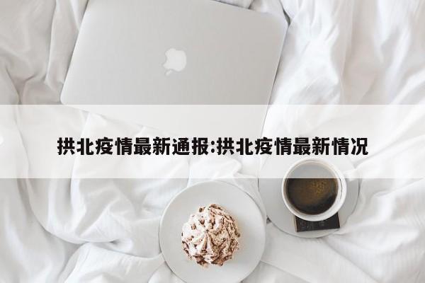 拱北疫情最新通报:拱北疫情最新情况