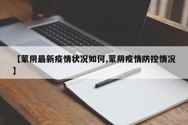 【蒙阴最新疫情状况如何,蒙阴疫情防控情况】