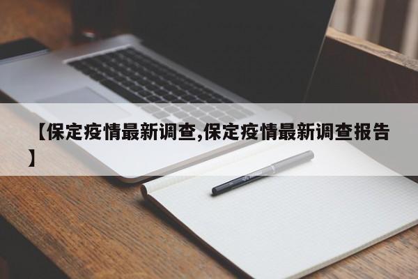 【保定疫情最新调查,保定疫情最新调查报告】
