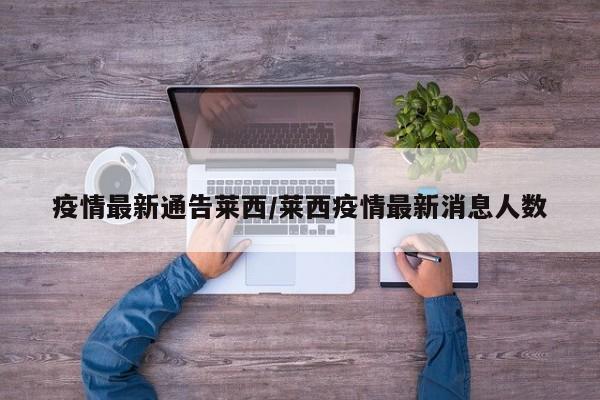 疫情最新通告莱西/莱西疫情最新消息人数