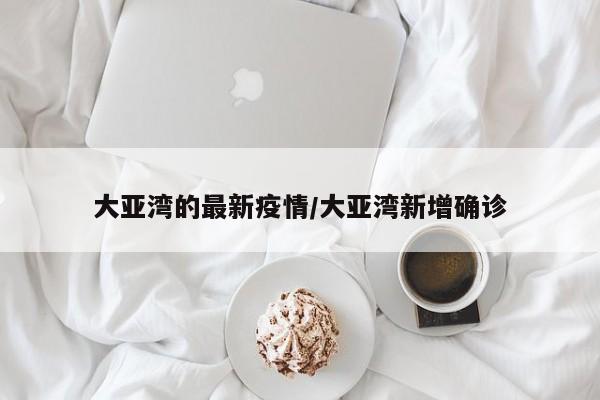 大亚湾的最新疫情/大亚湾新增确诊