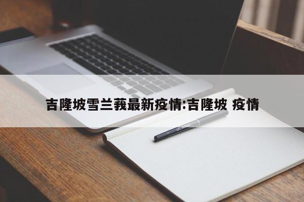 吉隆坡雪兰莪最新疫情:吉隆坡 疫情