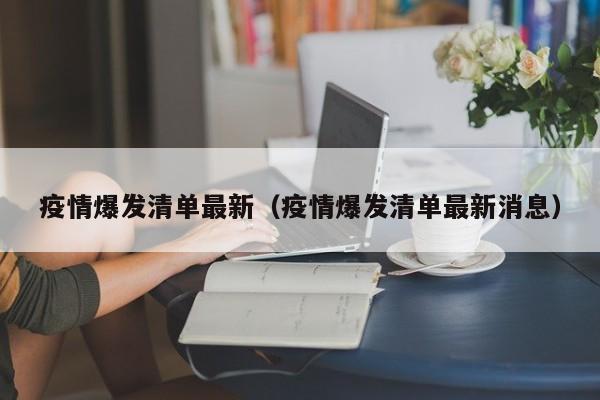疫情爆发清单最新(疫情爆发清单最新消息)