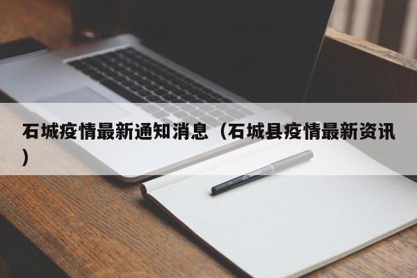 石城疫情最新通知消息(石城县疫情最新资讯)