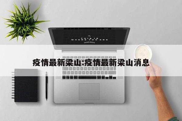 疫情最新梁山:疫情最新梁山消息