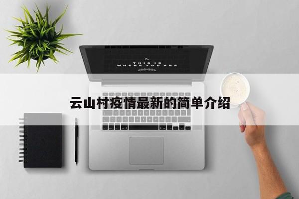 云山村疫情最新的简单介绍