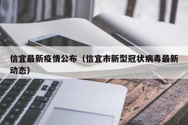 信宜最新疫情公布(信宜市新型冠状病毒最新动态)