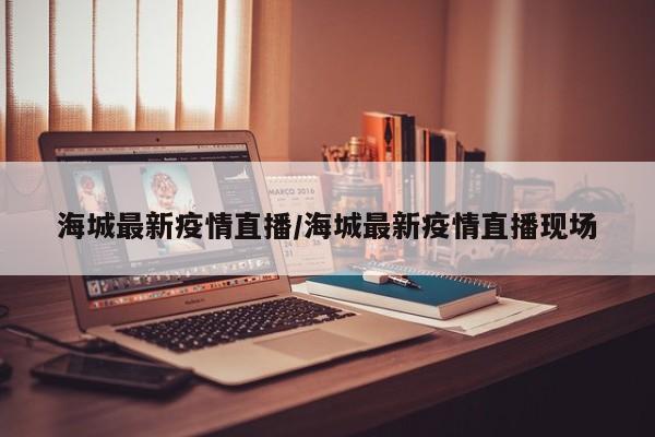 海城最新疫情直播/海城最新疫情直播现场