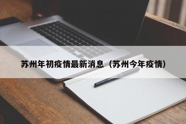 苏州年初疫情最新消息(苏州今年疫情)
