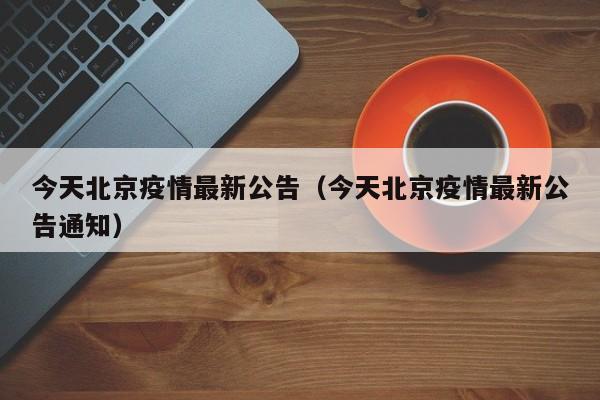 今天北京疫情最新公告(今天北京疫情最新公告通知)