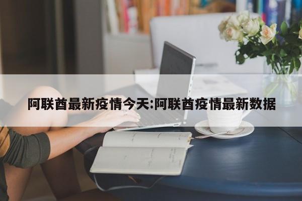 阿联酋最新疫情今天:阿联酋疫情最新数据