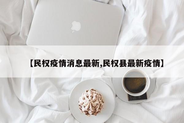 【民权疫情消息最新,民权县最新疫情】