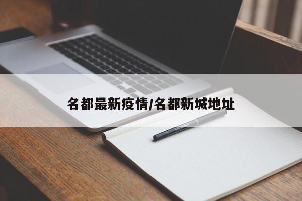 名都最新疫情/名都新城地址