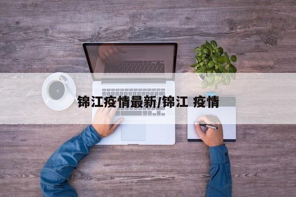锦江疫情最新/锦江 疫情