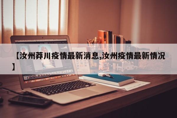 【汝州莽川疫情最新消息,汝州疫情最新情况】