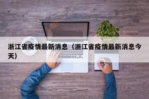 浙江省疫情最新消息(浙江省疫情最新消息今天)