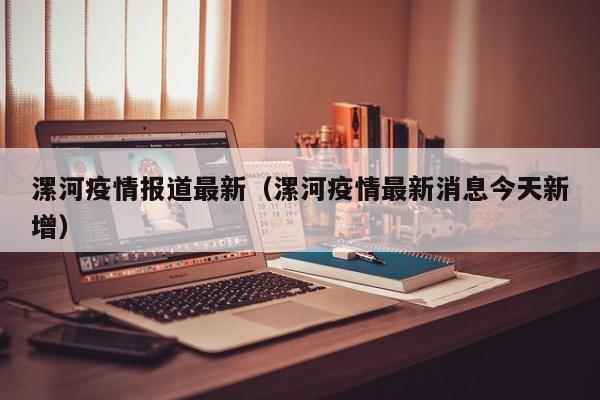 漯河疫情报道最新(漯河疫情最新消息今天新增)