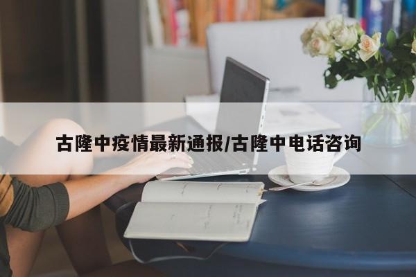 古隆中疫情最新通报/古隆中电话咨询