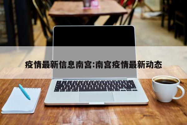 疫情最新信息南宫:南宫疫情最新动态