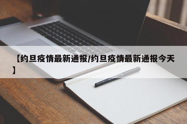 【约旦疫情最新通报/约旦疫情最新通报今天】