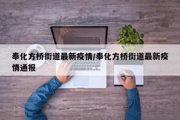 奉化方桥街道最新疫情/奉化方桥街道最新疫情通报