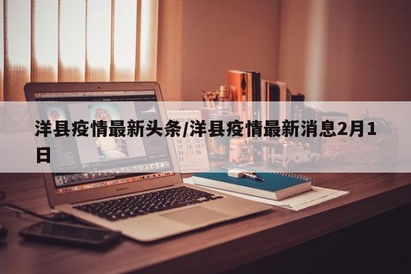 洋县疫情最新头条/洋县疫情最新消息2月1日