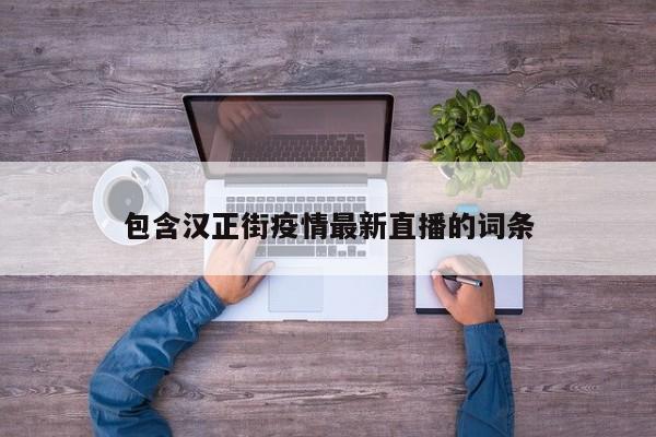 包含汉正街疫情最新直播的词条