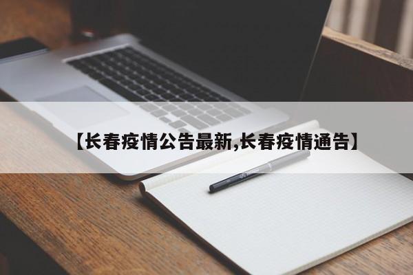 【长春疫情公告最新,长春疫情通告】