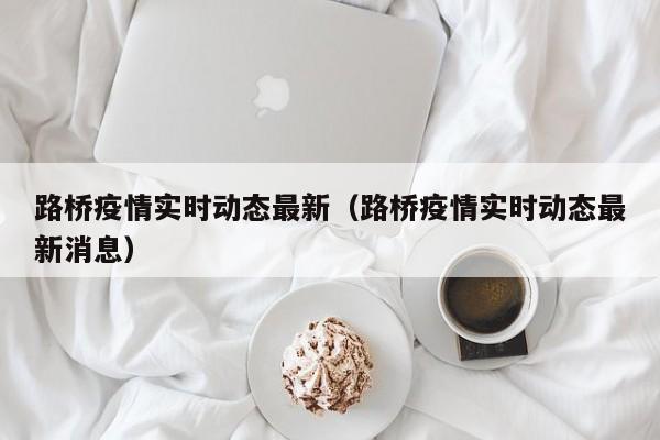 路桥疫情实时动态最新(路桥疫情实时动态最新消息)