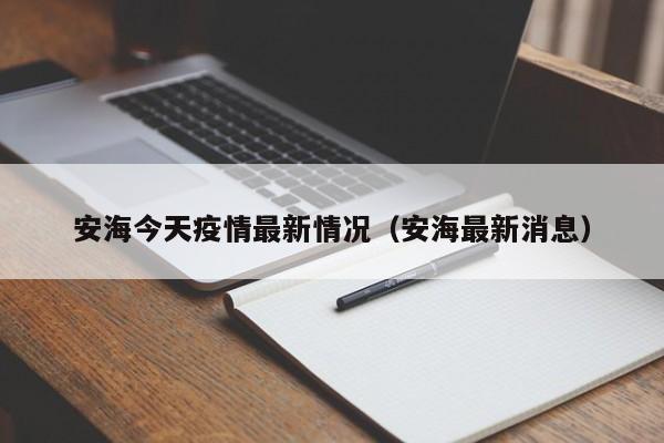 安海今天疫情最新情况(安海最新消息)