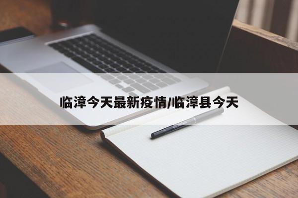 临漳今天最新疫情/临漳县今天