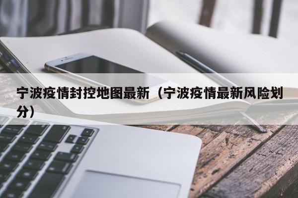 宁波疫情封控地图最新(宁波疫情最新风险划分)