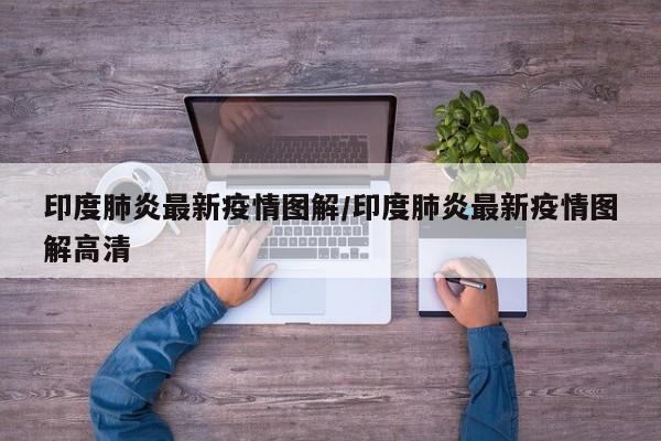 印度肺炎最新疫情图解/印度肺炎最新疫情图解高清