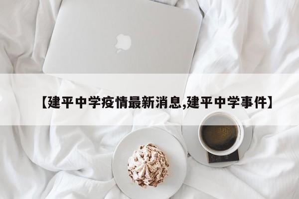 【建平中学疫情最新消息,建平中学事件】