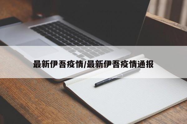 最新伊吾疫情/最新伊吾疫情通报
