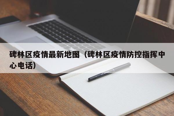 碑林区疫情最新地图(碑林区疫情防控指挥中心电话)