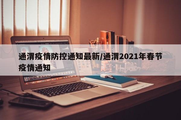 通渭疫情防控通知最新/通渭2021年春节疫情通知