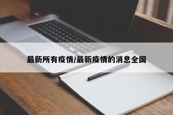 最新所有疫情/最新疫情的消息全国